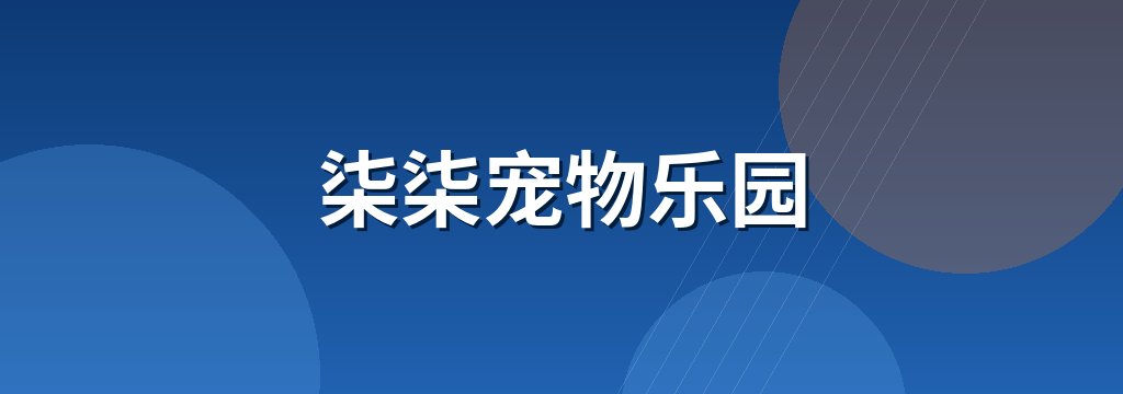 柒柒宠物乐园