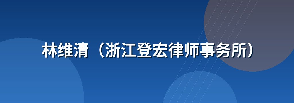 林维清（浙江登宏律师事务所）