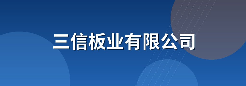 三信板业有限公司