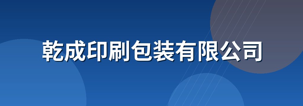 乾成印刷包装有限公司