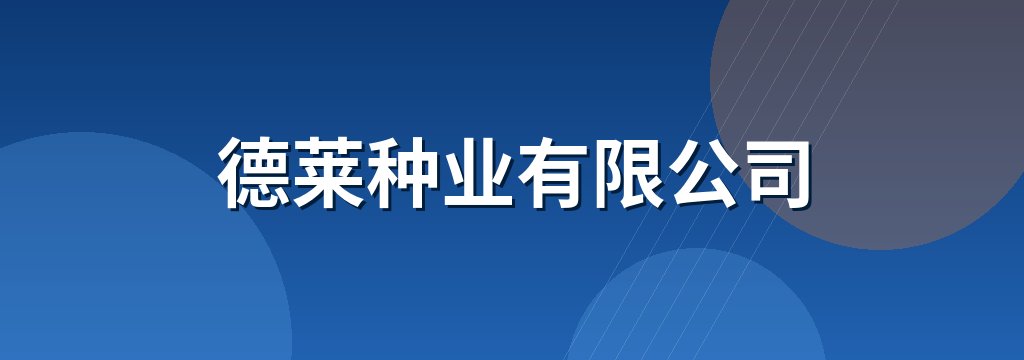 德莱种业有限公司