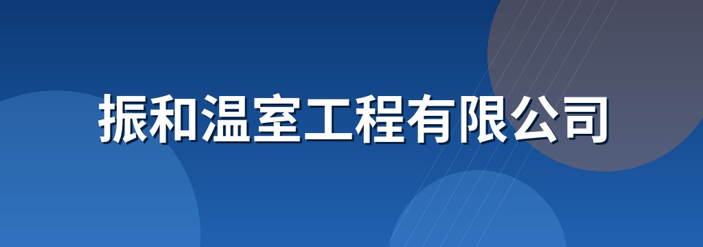 振和温室工程有限公司