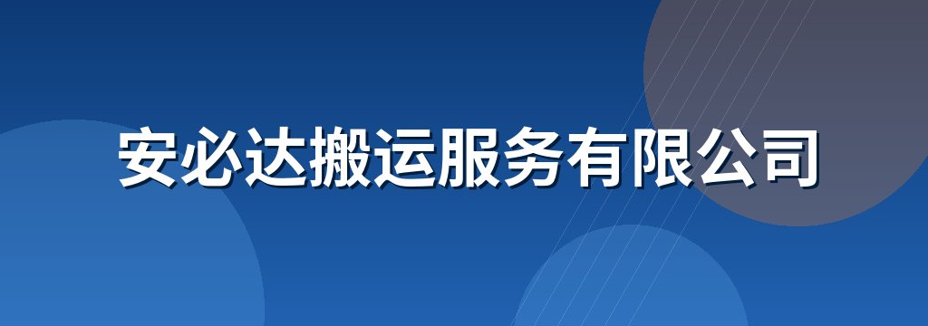 安必达搬运服务有限公司