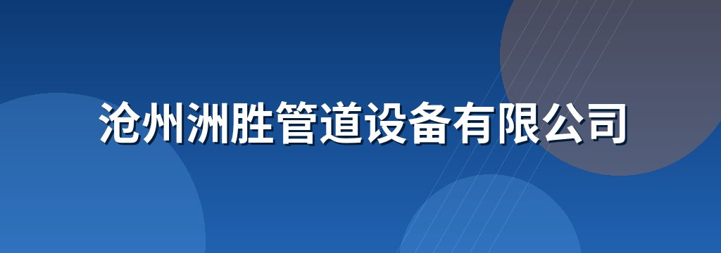 沧州洲胜管道设备有限公司