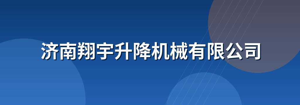 济南翔宇升降机械有限公司