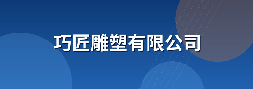 巧匠雕塑有限公司