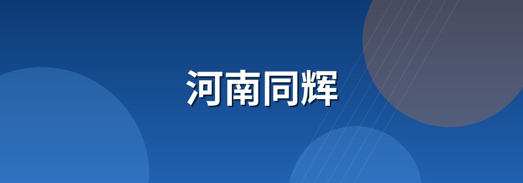 河南同辉