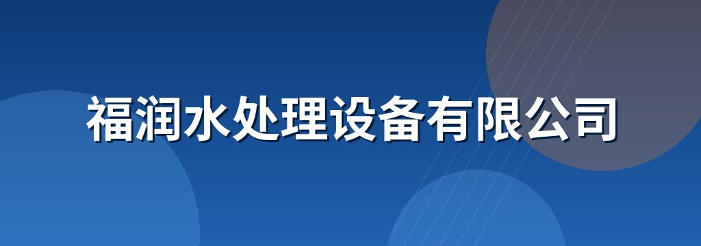 福润水处理设备有限公司
