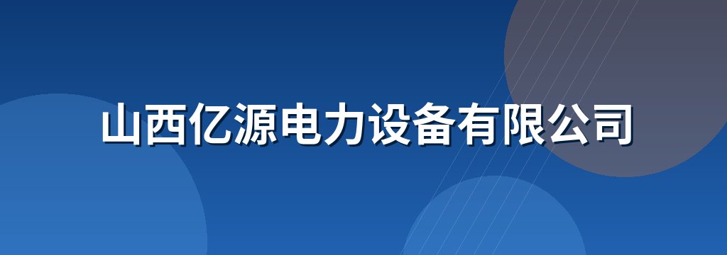 山西亿源电力设备有限公司