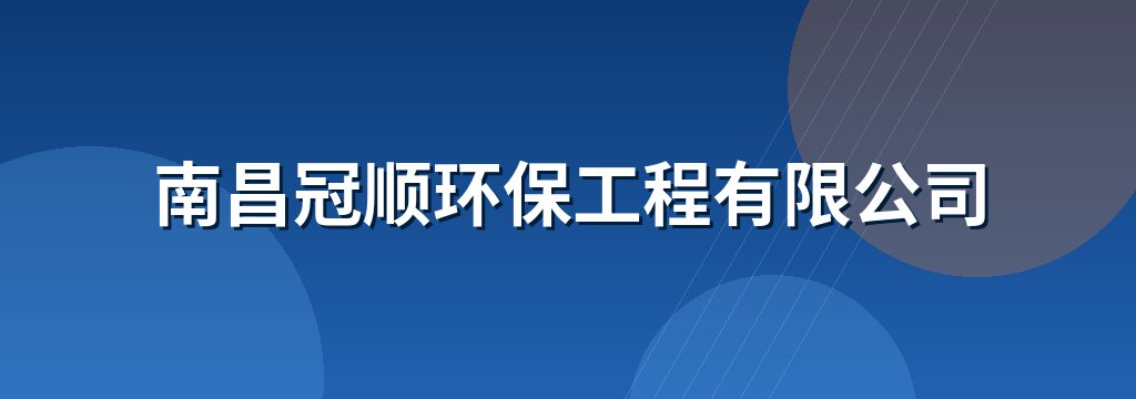 南昌冠顺环保工程有限公司