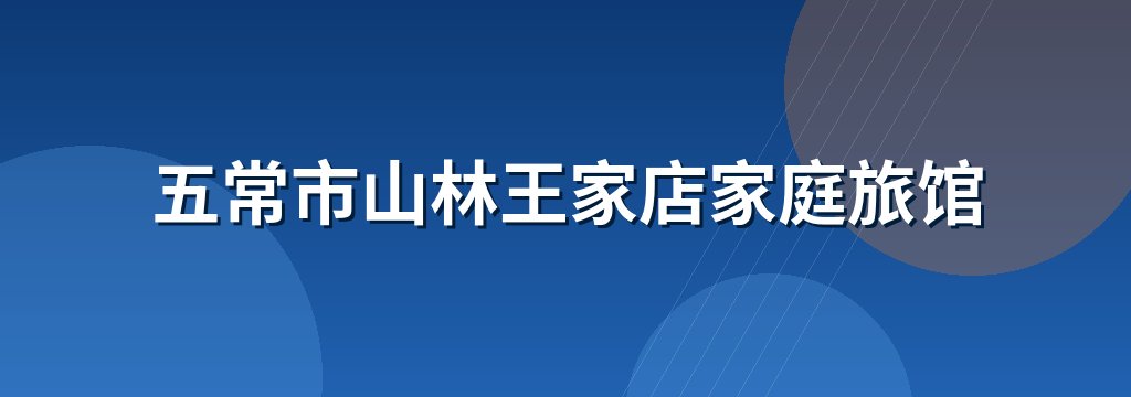 五常市山林王家店家庭旅馆