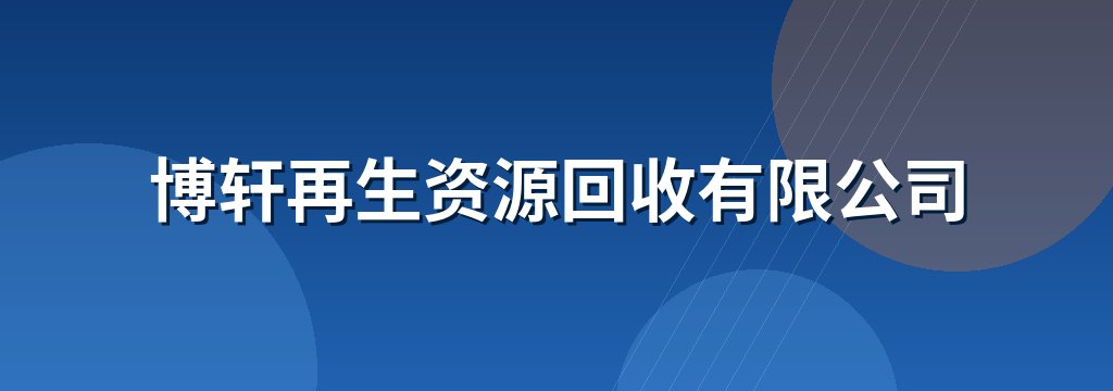 博轩再生资源回收有限公司