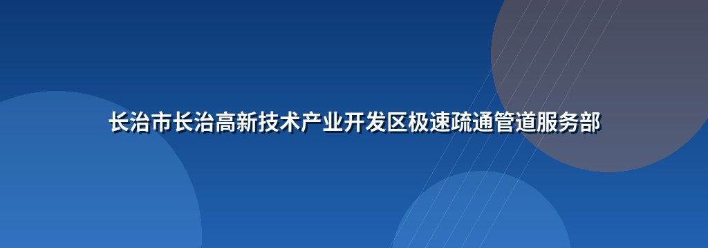 长治市长治高新技术产业开发区极速疏通管道服务部