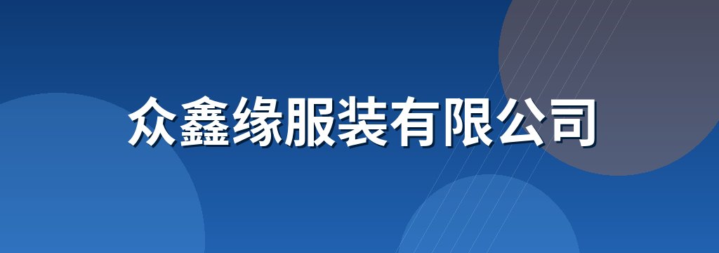 众鑫缘服装有限公司