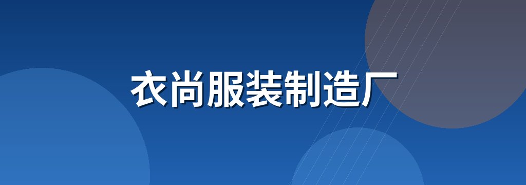 衣尚服装制造厂