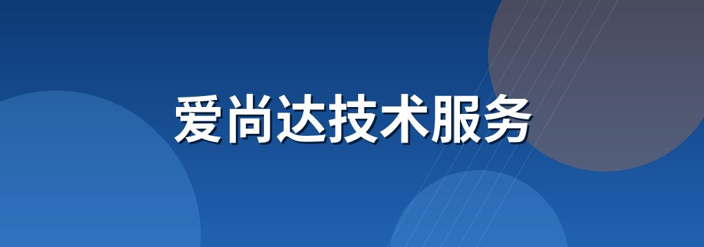 爱尚达技术服务