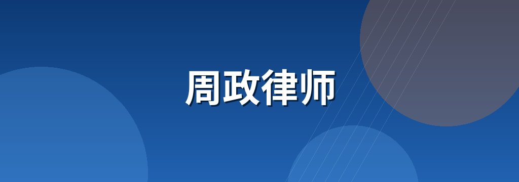 周政律师