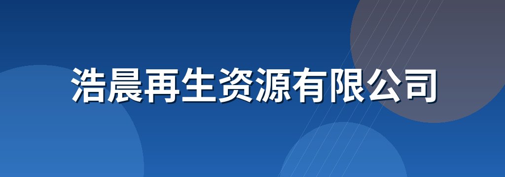 浩晨再生资源有限公司