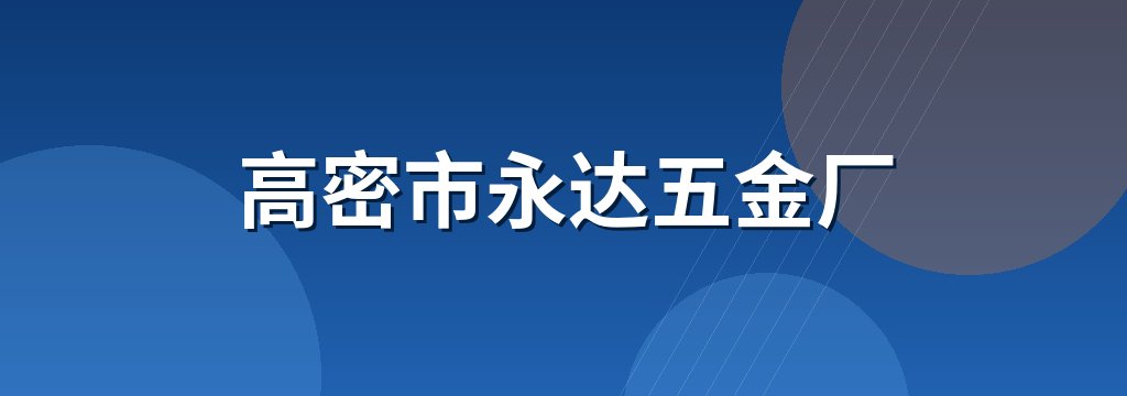 高密市永达五金厂