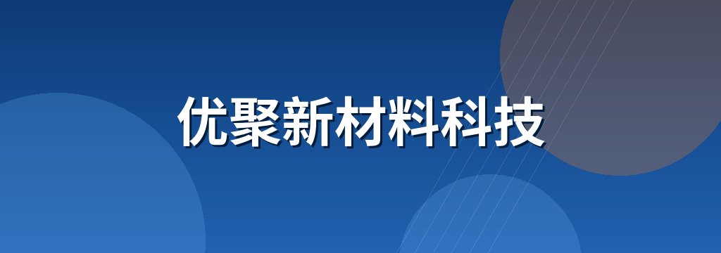 优聚新材料科技