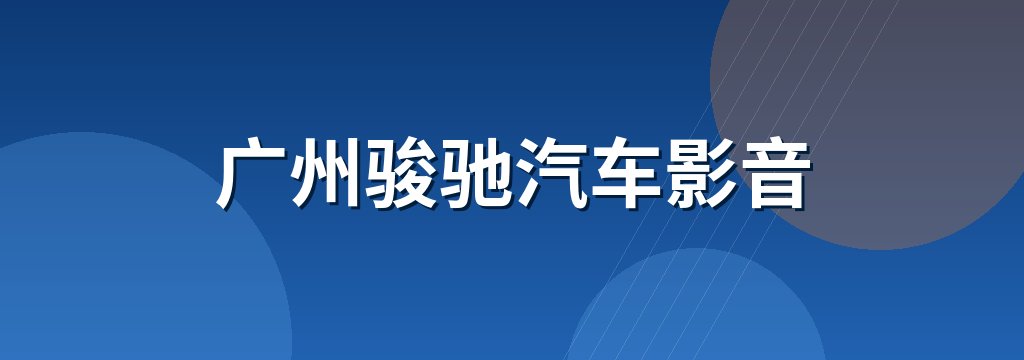 广州骏驰汽车影音