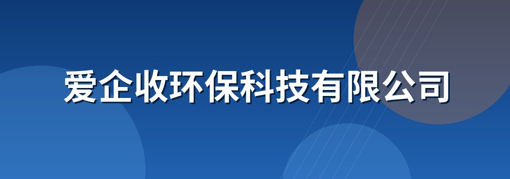 爱企收环保科技有限公司