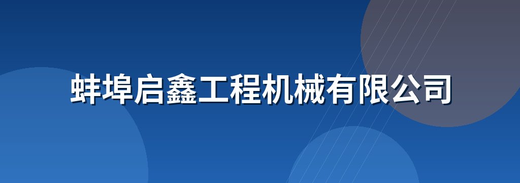 蚌埠启鑫工程机械有限公司