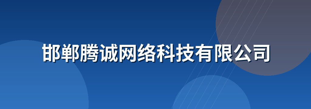 邯郸腾诚网络科技有限公司