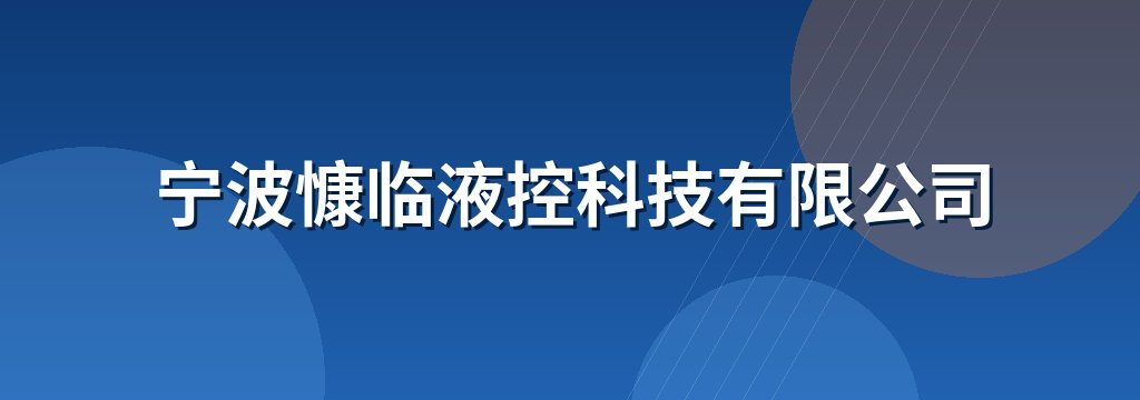 宁波慷临液控科技有限公司