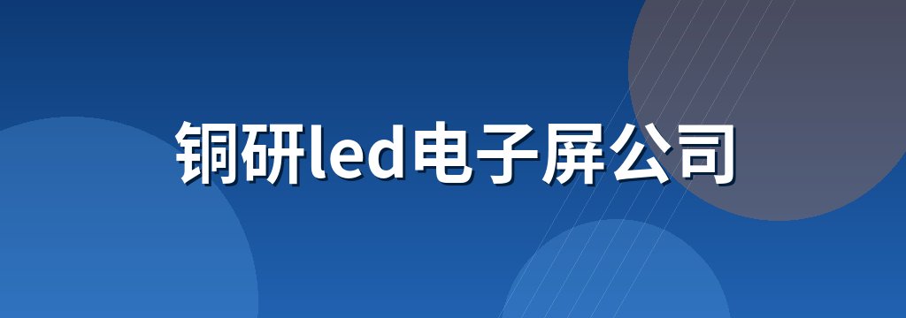 铜研led电子屏公司