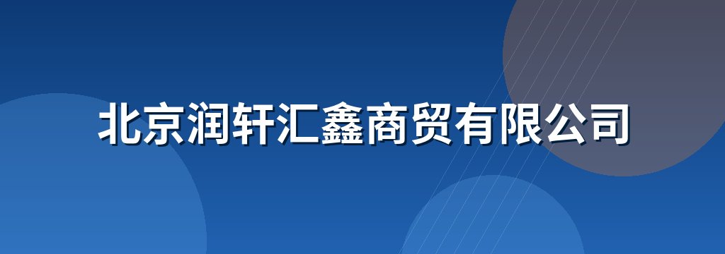 北京润轩汇鑫商贸有限公司