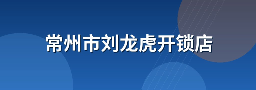常州市刘龙虎开锁店