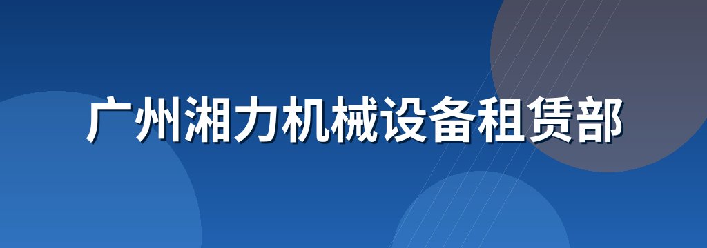 广州湘力机械设备租赁部