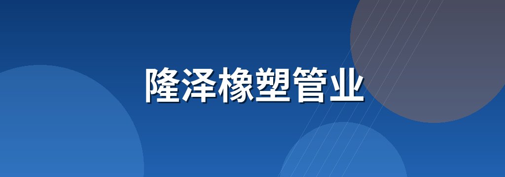 隆泽橡塑管业