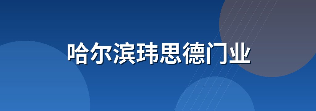 哈尔滨玮思德门业