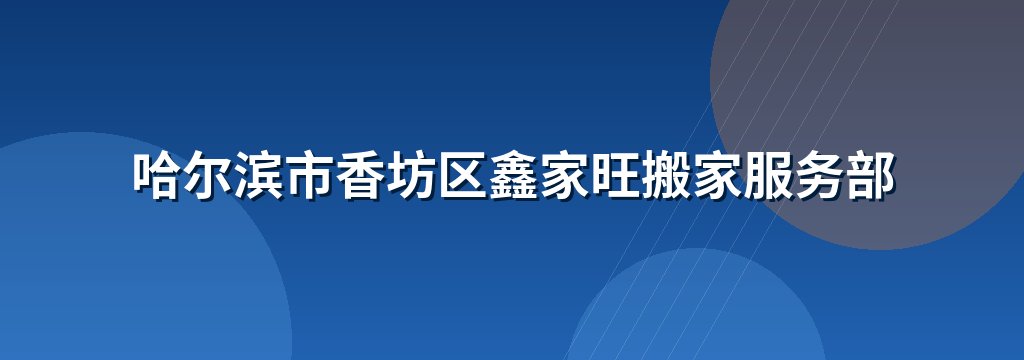 哈尔滨市香坊区鑫家旺搬家服务部