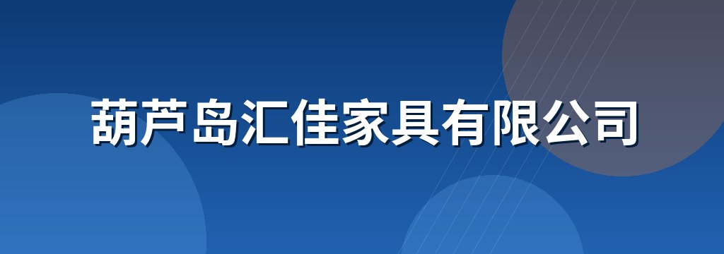葫芦岛汇佳家具有限公司
