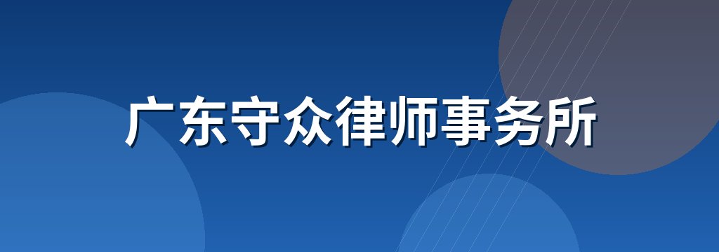 广东守众律师事务所
