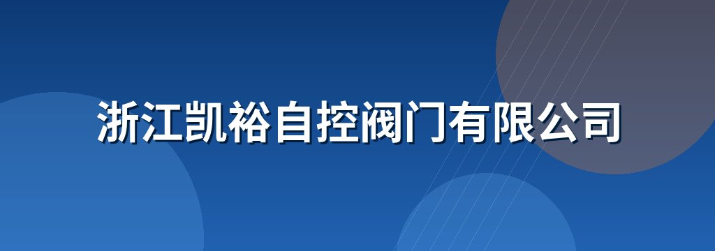 浙江凯裕自控阀门有限公司