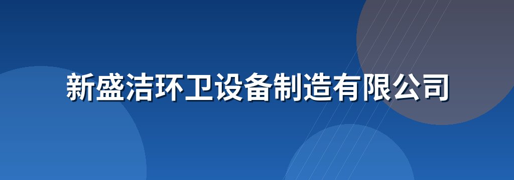 新盛洁环卫设备制造有限公司