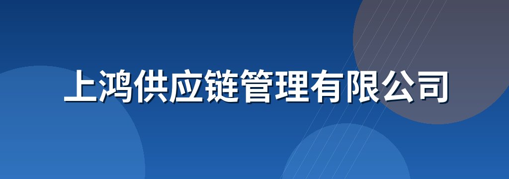 上鸿供应链管理有限公司