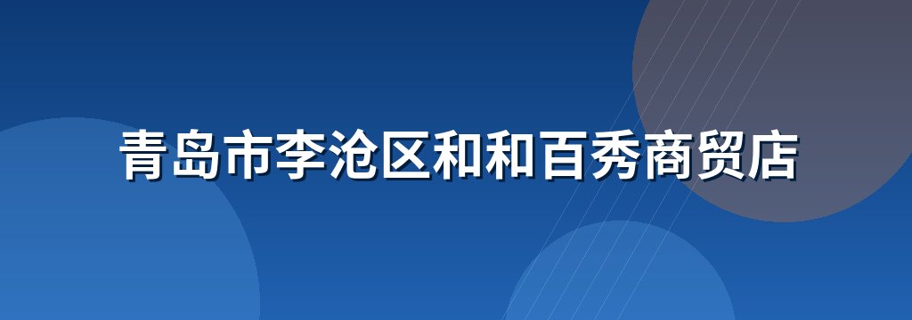 青岛市李沧区和和百秀商贸店