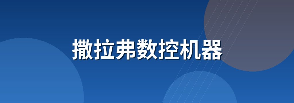 撒拉弗数控机器