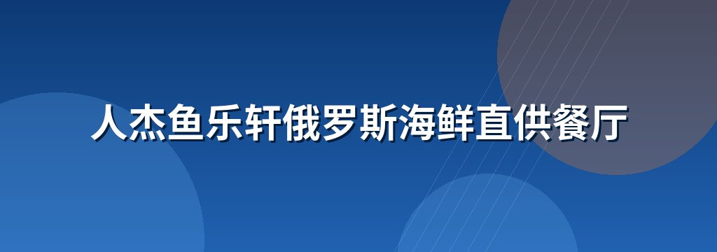 人杰鱼乐轩俄罗斯海鲜直供餐厅