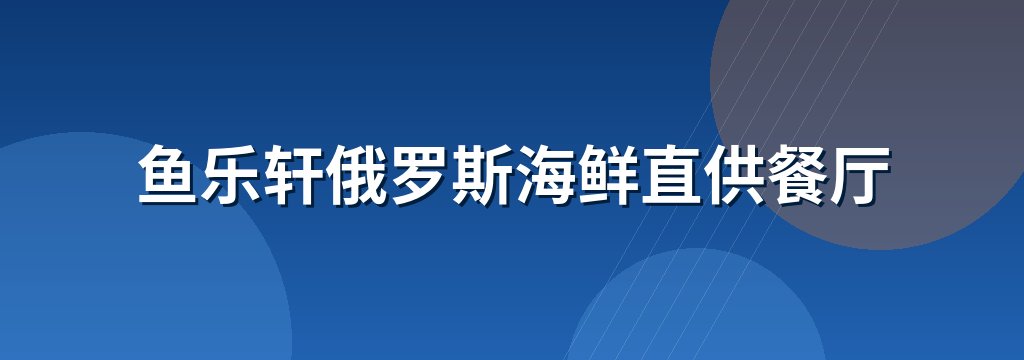 鱼乐轩俄罗斯海鲜直供餐厅