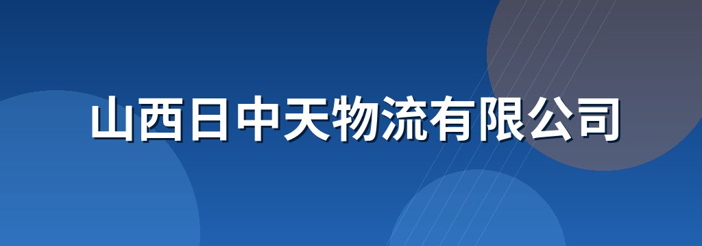 山西日中天物流有限公司