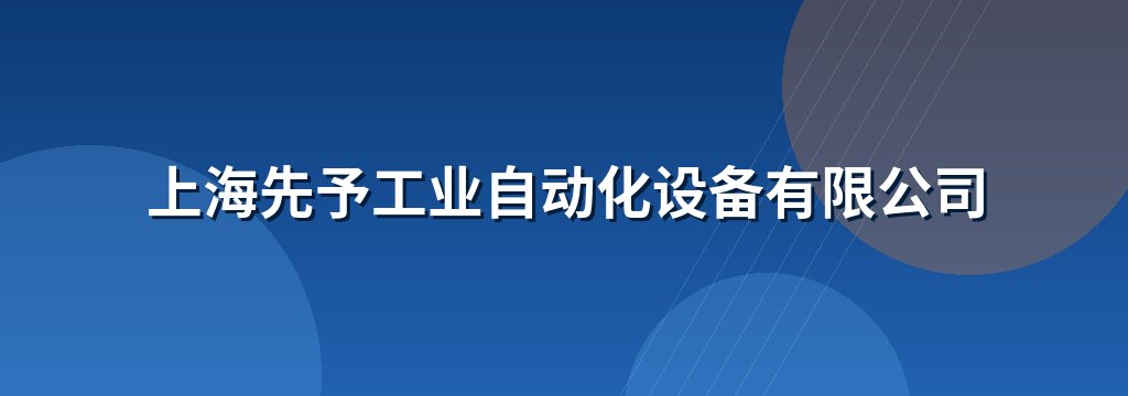 上海先予工业自动化设备有限公司