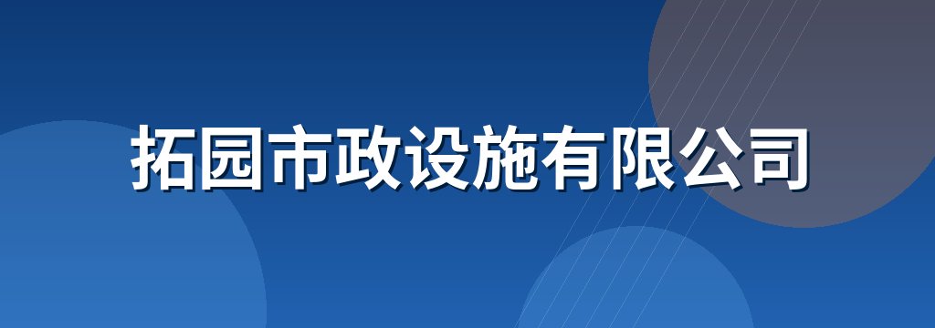 拓园市政设施有限公司