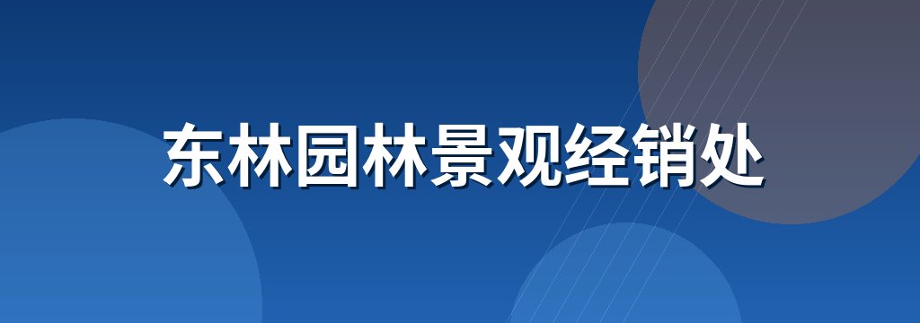 东林园林景观经销处