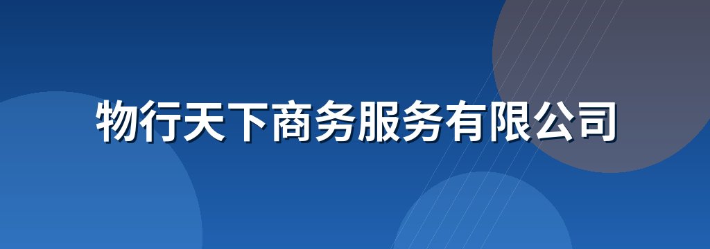 物行天下商务服务有限公司